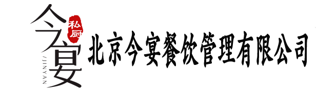 北京私厨上门,北京专业私厨上门做饭,上门厨师家宴-今宴私厨
